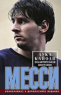 Месси. Исключительная биография. Обновленное и дополненное издание