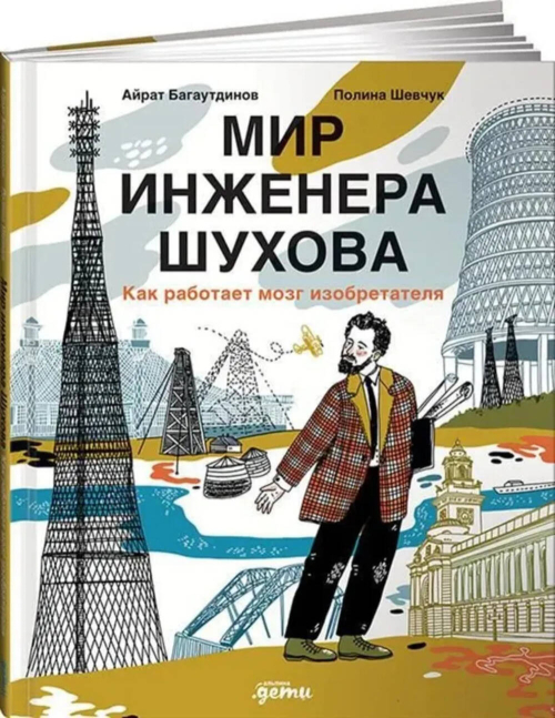 Мир инженера Шухова. Как работает мозг изобретателя