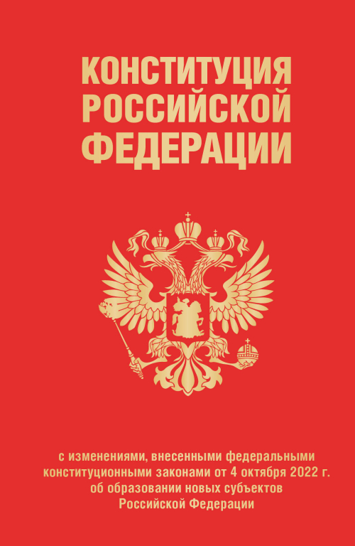 Конституция Российской Федерации с изменениями, внесенными федеральными конституционными законами от 4 октября 2022 г. об образовании новых субъектов Российской Федерации (редакция 2023 г., переплет)