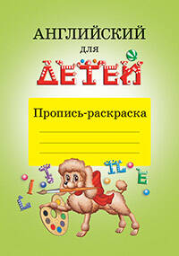 Английский для детей. Пропись-раскраска