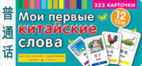 ТемКарт. Мои первые китайские слова. 333 карточки для запоминания
