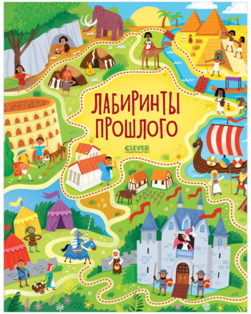 Лабиринты. Лабиринты прошлого