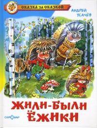 Жили-были ежики
