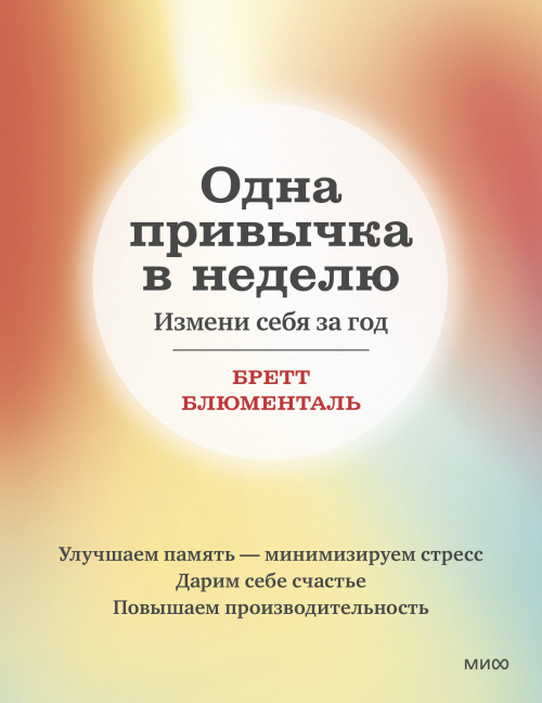Одна привычка в неделю. Измени себя за год (переупаковка)