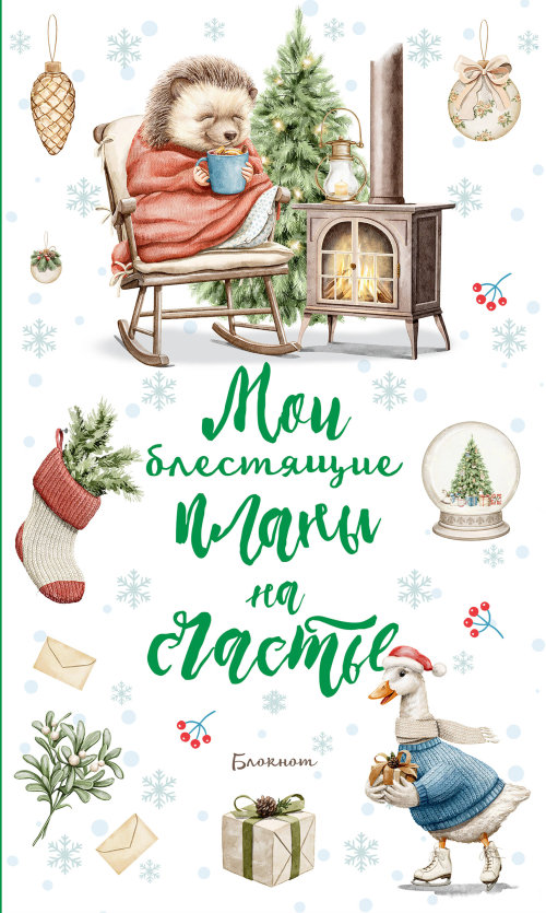 Блокнот. Мои блестящие планы на счатье (Ежик)