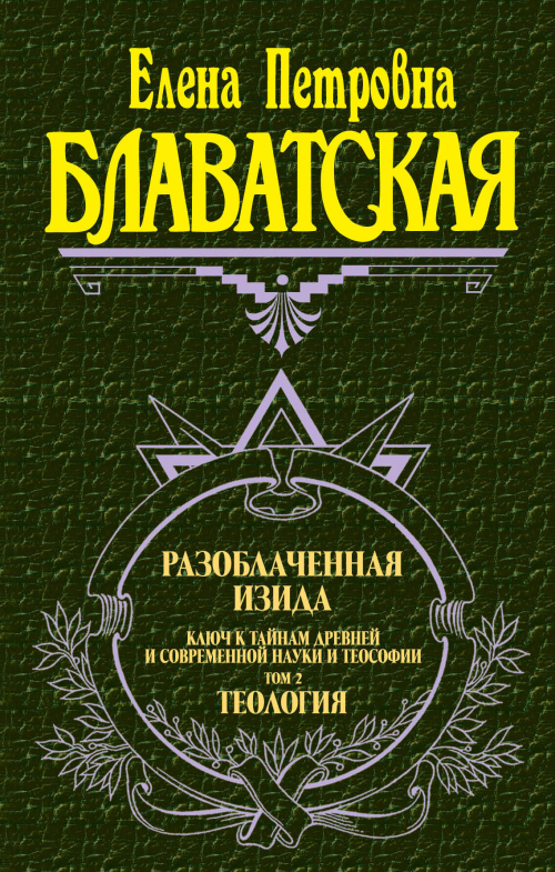 Разоблаченная Изида. Т. 2. Теология