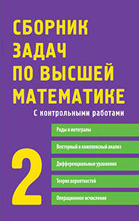 Сборник задач по высшей математике. 2 курс