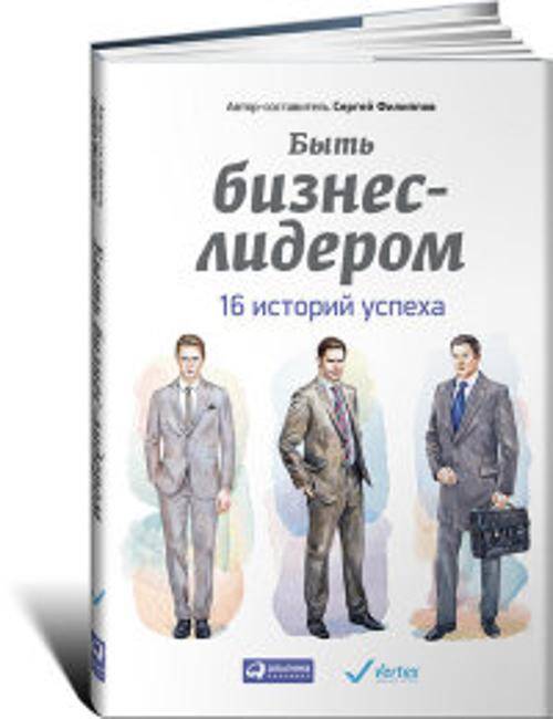 Быть бизнес-лидером: 16 историй успеха