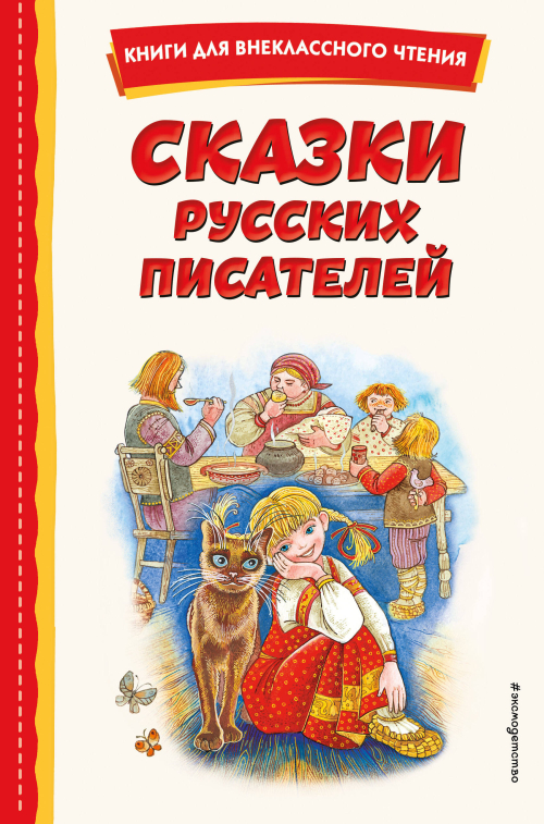 Сказки русских писателей (с ил.)