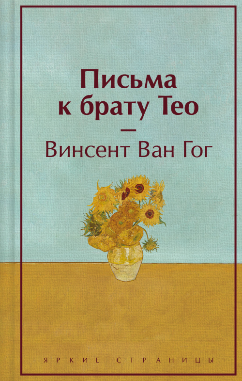 Письма к брату Тео. Подарочное издание