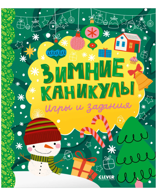 Clever-активити. Зимние каникулы. Игры и задания/Нет а.