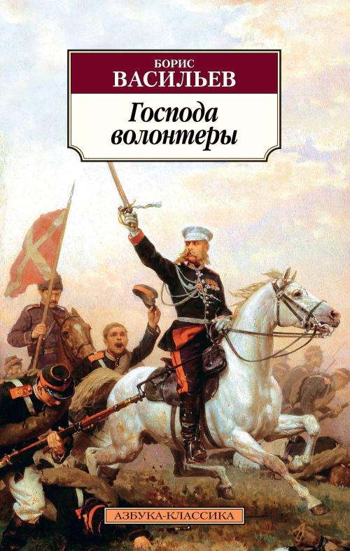 Господа волонтеры. Роман-эпопея Господа офицеры. Кн.1