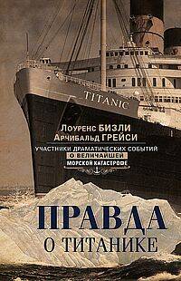 Правда о «Титанике». Участники драматических событий о величайшей морской катастрофе