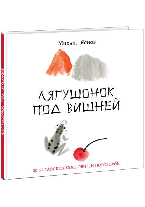 Лягушонок под вишней. 20 китайских пословиц и поговорок