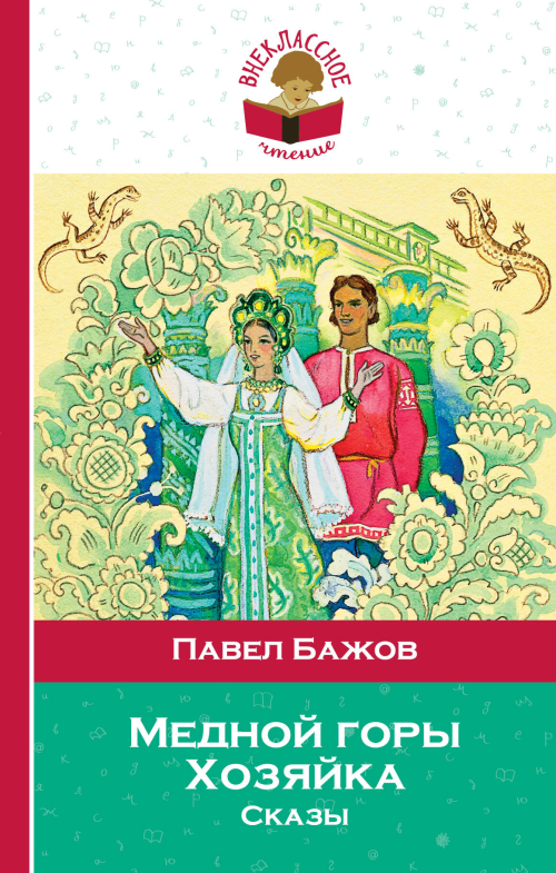 Медной горы Хозяйка. Сказы