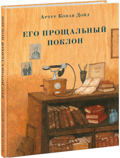 Его прощальный поклон. Дойл.