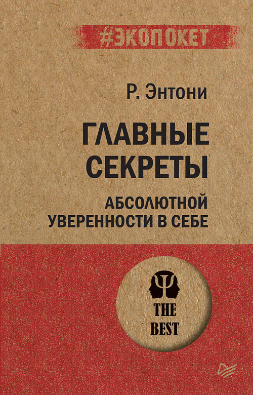 Главные секреты абсолютной уверенности в себе