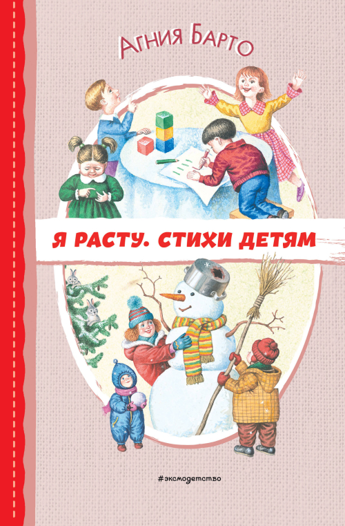 Я расту. Стихи детям (ил. И. Егунова)