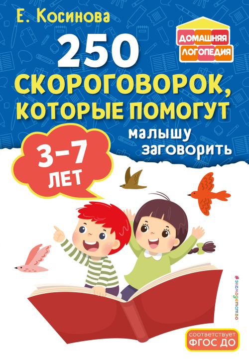 250 скороговорок, которые помогут малышу заговорить