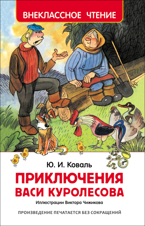 Коваль Ю. Приключения Васи Куролесова (ВЧ)