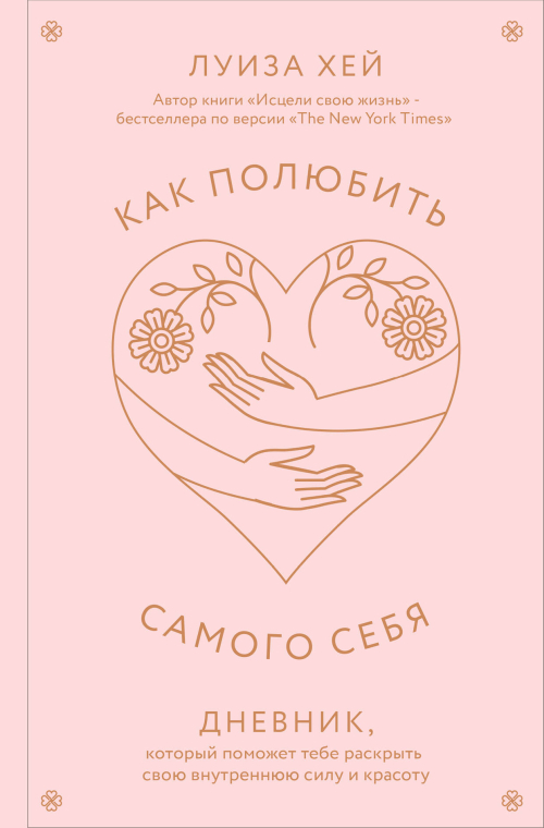 Как полюбить самого себя. Дневник, который поможет тебе раскрыть свою внутреннюю силу и красоту