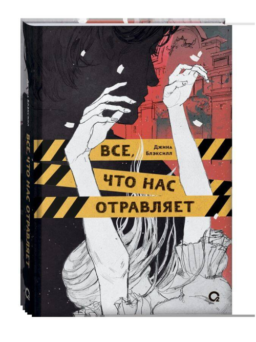 Джина Блэксилл. Все, что нас отравляет