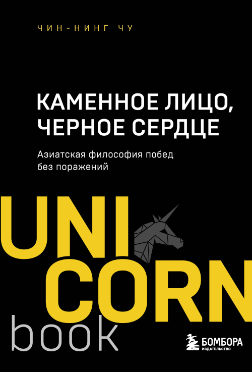 Каменное Лицо, Черное Сердце : азиатская философия побед без поражений