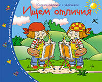 Книжки-малышки.  Ищем отличия