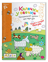 Рисуй и стирай. 5+ Колечки у овечки Многоразовая раскраска