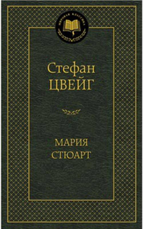 Мария Стюарт: романизированная биография (золот. тиснен.). Цвейг С.