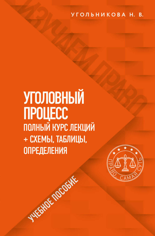 Уголовный процесс. Полный курс лекций со схемами, таблицами, определениями