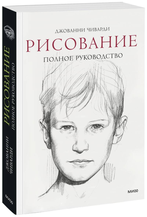 Рисование. Полное руководство
