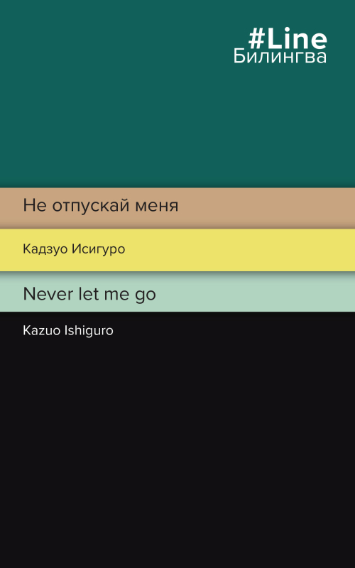 Не отпускай меня. Never let me go
