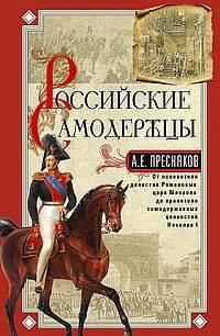 Российские самодержцы. От основателя династии Романовых царя Михаила до хранителя самодержавных ценн