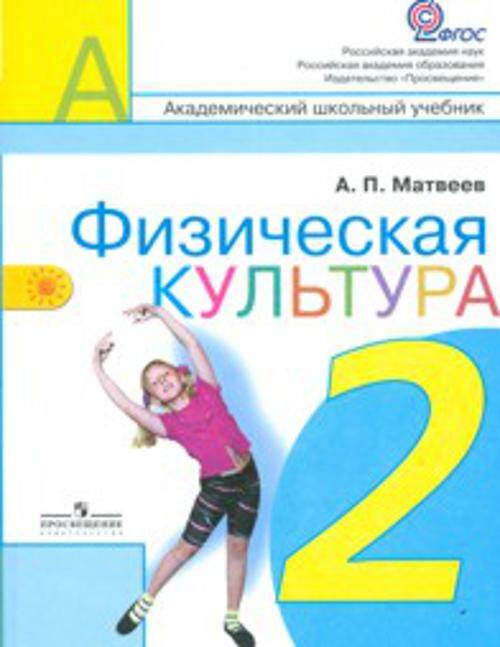 Матвеев. Физическая культура 2 кл. Учебник. (ФГОС)