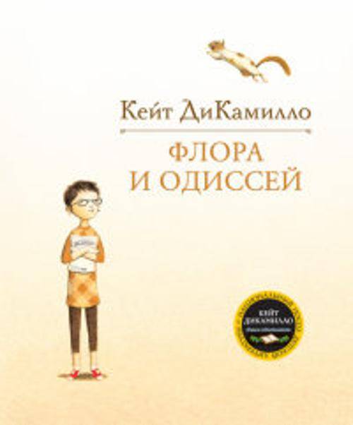 Флора и Одиссей ДиКамилло