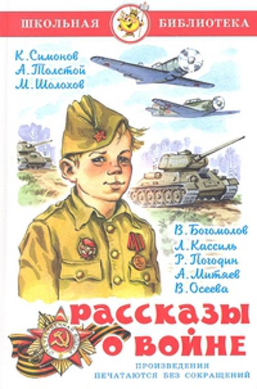 Рассказы  о войне