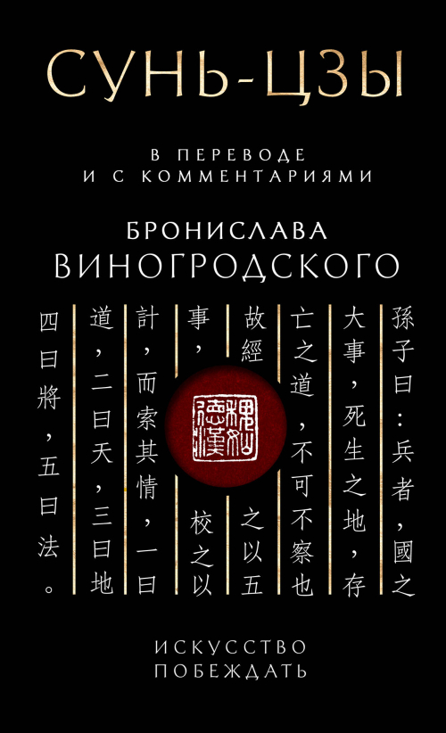 Сунь-Цзы. Искусство побеждать: В переводе и с комментариями Б. Виногродского. Подарочное издание с вырубкой и цветным обрезом