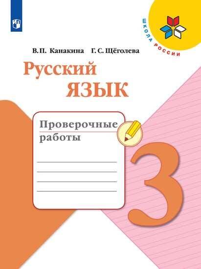 РабТетрадь 3кл ФГОС (ШколаРоссии) Канакина В.П.,Щеголева Г.С. Русский язык Проверочные работы