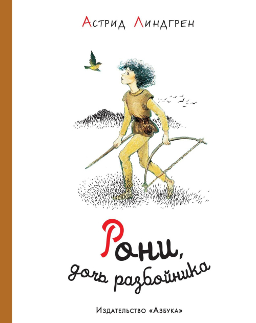 Рони, дочь разбойника (илл. Илон Викланд)