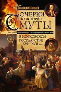 Очерки по истории Смуты в Московском государстве XVI—XVII вв. Опыт изучения общественного строя и со