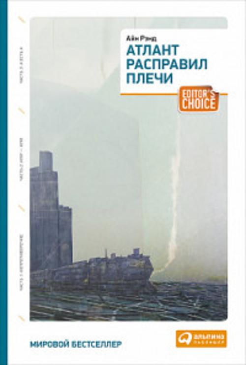 Атлант расправил плечи (три тома в одной книге) (обложка)