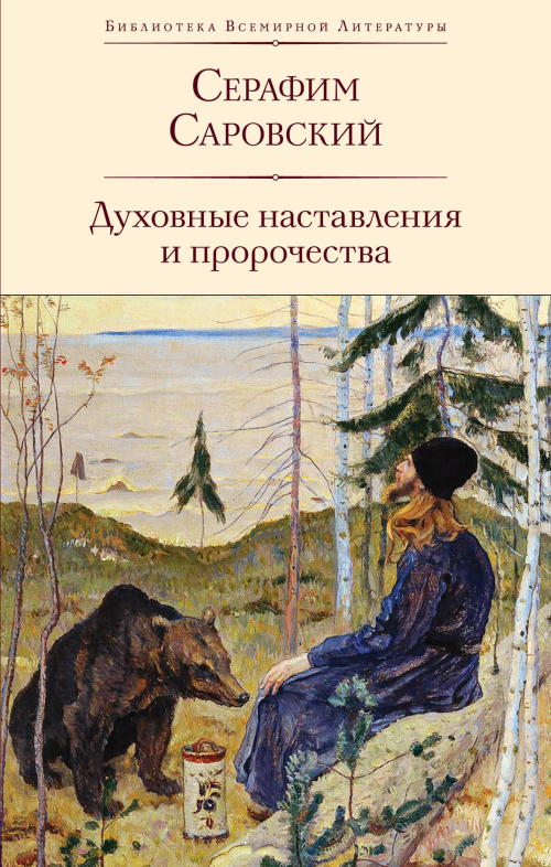 Духовные наставления и пророчества