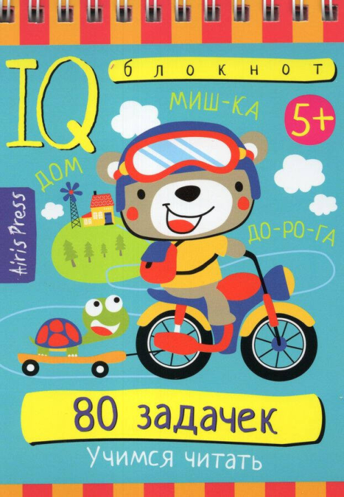 Умный блокнот. 80 задачек.Учимся читать. 5+