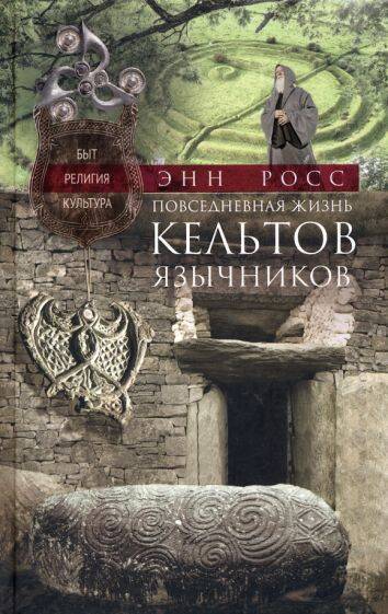 Повседневная жизнь кельтов­язычников. Быт, религия, культура