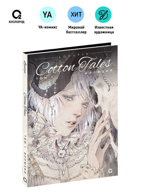 Loputyn. Cotton Tales. Том 1. Иллюзии