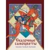 ДХЛ. Сказочные самоцветы. Сказки разных народов
