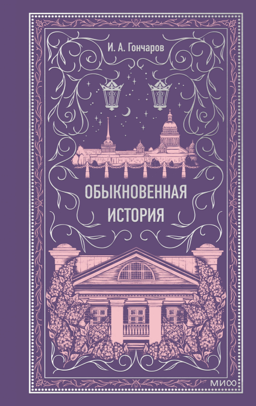 Обыкновенная история. Вечные истории