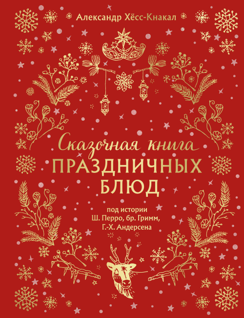 СКАЗОЧНАЯ КНИГА ПРАЗДНИЧНЫХ БЛЮД. Под истории Ш.Перро, бр.Гримм, Г.Х.Андерсена (НОВОЕ ОФОРМЛЕНИЕ)