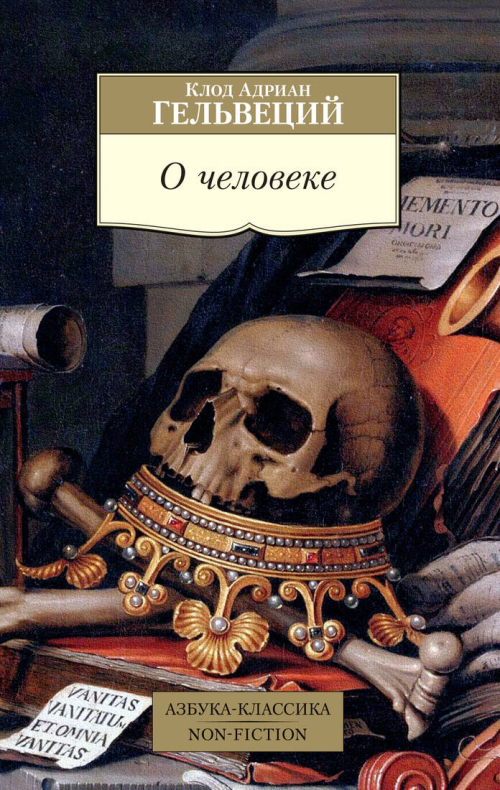 О человеке/Гельвеций К.А.